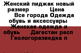 Женский пиджак новый , размер 44-46. › Цена ­ 3 000 - Все города Одежда, обувь и аксессуары » Женская одежда и обувь   . Дагестан респ.,Геологоразведка п.